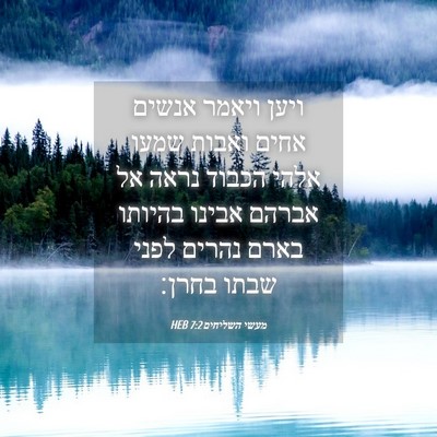 Picture 04 - מעשי השליחים 7:2 HEB - ויען ויאמר אנשים אחים - Bible Verse Picture