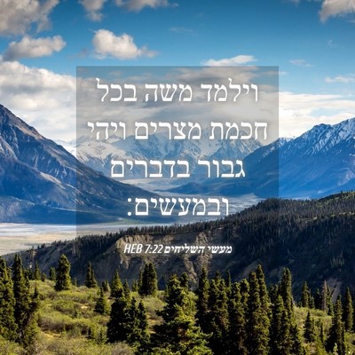 Picture 04 - מעשי השליחים 7:22 HEB - וילמד משה בכל חכמת מצרים - Bible Verse Picture