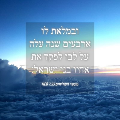 Picture 04 - מעשי השליחים 7:23 HEB - ובמלאת לו ארבעים שנה עלה על - Bible Verse Picture
