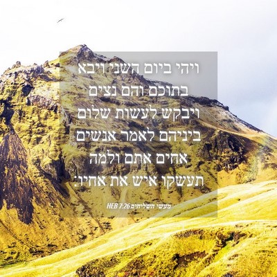 Picture 04 - מעשי השליחים 7:26 HEB - ויהי ביום השני ויבא בתוכם - Bible Verse Picture