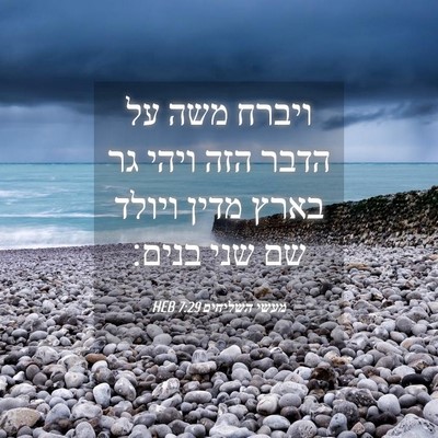 Picture 04 - מעשי השליחים 7:29 HEB - ויברח משה על הדבר הזה ויהי - Bible Verse Picture