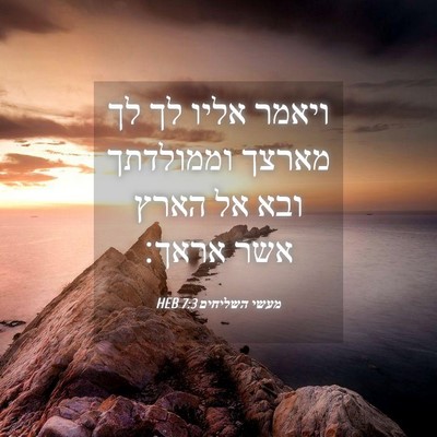Picture 04 - מעשי השליחים 7:3 HEB - ויאמר אליו לך לך מארצך - Bible Verse Picture