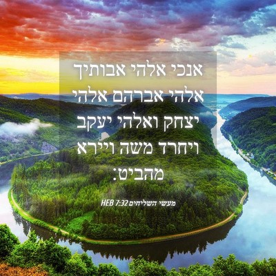 Picture 04 - מעשי השליחים 7:32 HEB - אנכי אלהי אבותיך אלהי - Bible Verse Picture