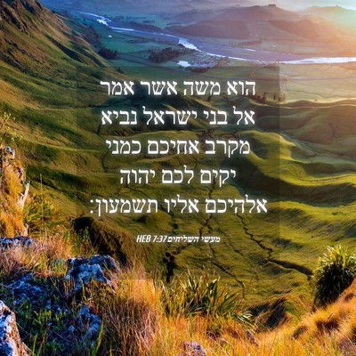 Picture 04 - מעשי השליחים 7:37 HEB - הוא משה אשר אמר אל בני - Bible Verse Picture