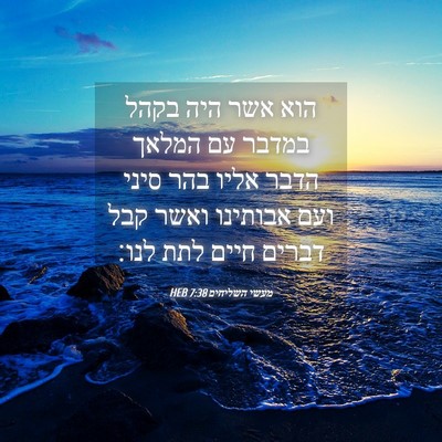 Picture 04 - מעשי השליחים 7:38 HEB - הוא אשר היה בקהל במדבר עם - Bible Verse Picture