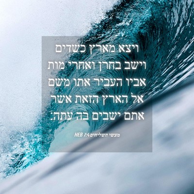 Picture 04 - מעשי השליחים 7:4 HEB - ויצא מארץ כשדים וישב בחרן - Bible Verse Picture
