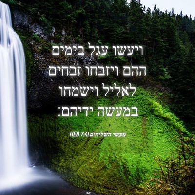 Picture 04 - מעשי השליחים 7:41 HEB - ויעשו עגל בימים ההם ויזבחו - Bible Verse Picture