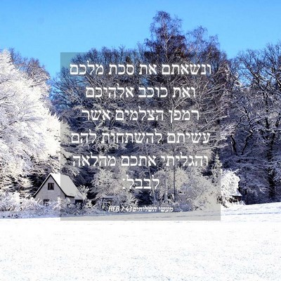 Picture 04 - מעשי השליחים 7:43 HEB - ונשאתם את סכת מלכם ואת כוכב - Bible Verse Picture