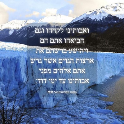 Picture 04 - מעשי השליחים 7:45 HEB - ואבותינו לקחהו וגם הביאהו - Bible Verse Picture