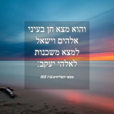 Picture 04 - מעשי השליחים 7:46 HEB - והוא מצא חן בעיני אלהים - Bible Verse Picture