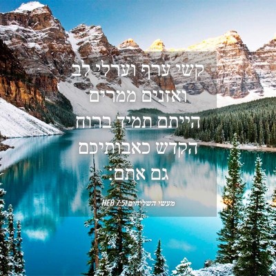 Picture 04 - מעשי השליחים 7:51 HEB - קשי ערף וערלי לב ואזנים - Bible Verse Picture