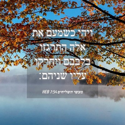 Picture 04 - מעשי השליחים 7:54 HEB - ויהי כשמעם את אלה התרגזו - Bible Verse Picture