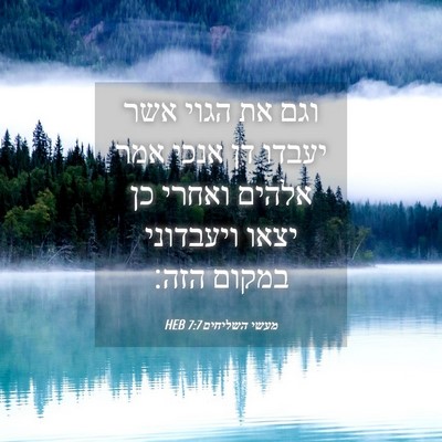 Picture 04 - מעשי השליחים 7:7 HEB - וגם את הגוי אשר יעבדו דן - Bible Verse Picture