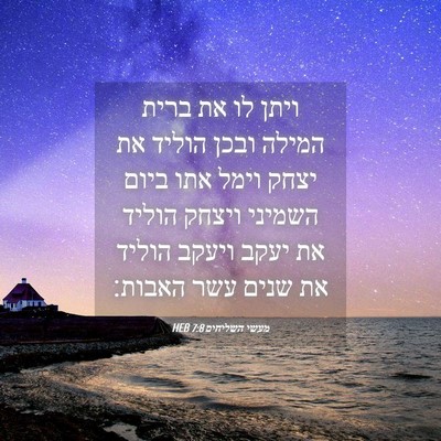 Picture 04 - מעשי השליחים 7:8 HEB - ויתן לו את ברית המילה ובכן - Bible Verse Picture