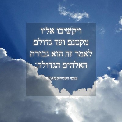 Picture 04 - מעשי השליחים 8:10 HEB - ויקשיבו אליו מקטנם ועד - Bible Verse Picture