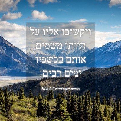 Picture 04 - מעשי השליחים 8:11 HEB - ויקשיבו אליו על היותו - Bible Verse Picture