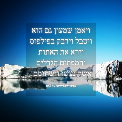 Picture 04 - מעשי השליחים 8:13 HEB - ויאמן שמעון גם הוא ויטבל - Bible Verse Picture