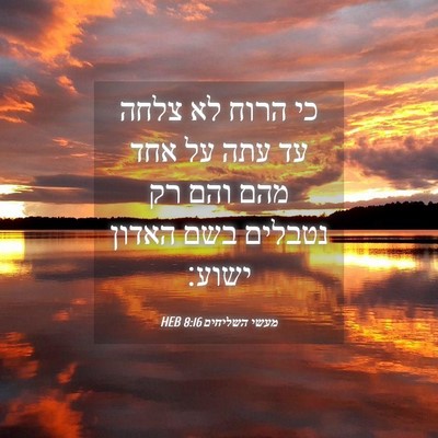 Picture 04 - מעשי השליחים 8:16 HEB - כי הרוח לא צלחה עד עתה על - Bible Verse Picture