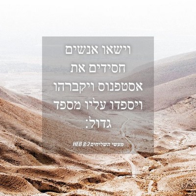 Picture 04 - מעשי השליחים 8:2 HEB - וישאו אנשים חסידים את - Bible Verse Picture
