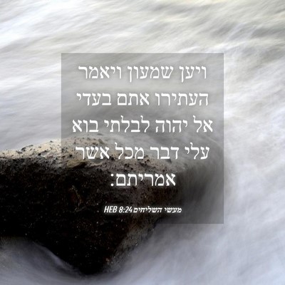Picture 04 - מעשי השליחים 8:24 HEB - ויען שמעון ויאמר העתירו - Bible Verse Picture