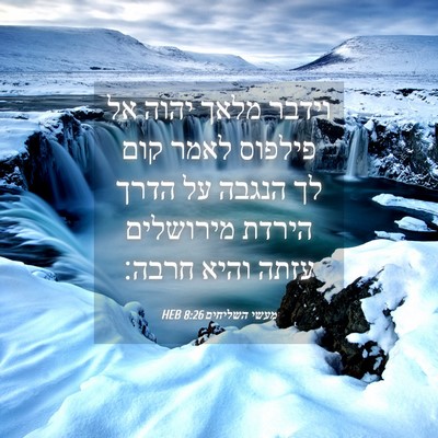 Picture 04 - מעשי השליחים 8:26 HEB - וידבר מלאך יהוה אל פילפוס - Bible Verse Picture