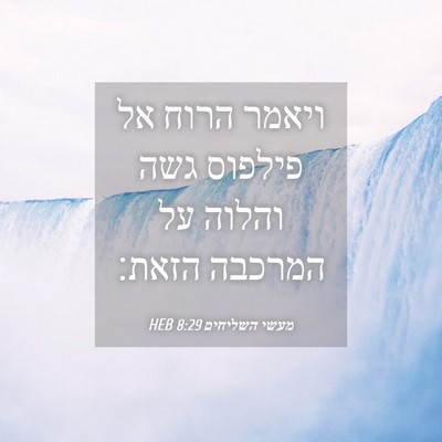 Picture 04 - מעשי השליחים 8:29 HEB - ויאמר הרוח אל פילפוס גשה - Bible Verse Picture