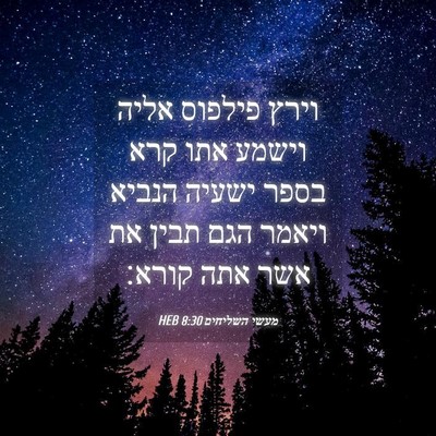 Picture 04 - מעשי השליחים 8:30 HEB - וירץ פילפוס אליה וישמע אתו - Bible Verse Picture