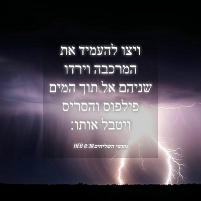 Picture 04 - מעשי השליחים 8:38 HEB - ויצו להעמיד את המרכבה - Bible Verse Picture