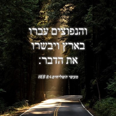 Picture 04 - מעשי השליחים 8:4 HEB - והנפוצים עברו בארץ ויבשרו - Bible Verse Picture