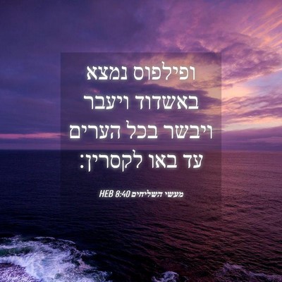 Picture 04 - מעשי השליחים 8:40 HEB - ופילפוס נמצא באשדוד ויעבר - Bible Verse Picture