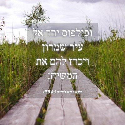 Picture 04 - מעשי השליחים 8:5 HEB - ופילפוס ירד אל עיר שמרון - Bible Verse Picture