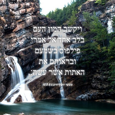 Picture 04 - מעשי השליחים 8:6 HEB - ויקשב המון העם בלב אחד אל - Bible Verse Picture