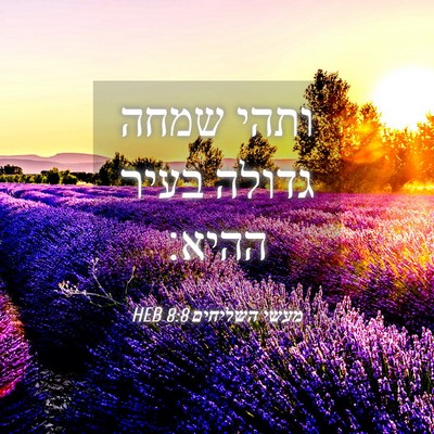 Picture 04 - מעשי השליחים 8:8 HEB - ותהי שמחה גדולה בעיר - Bible Verse Picture