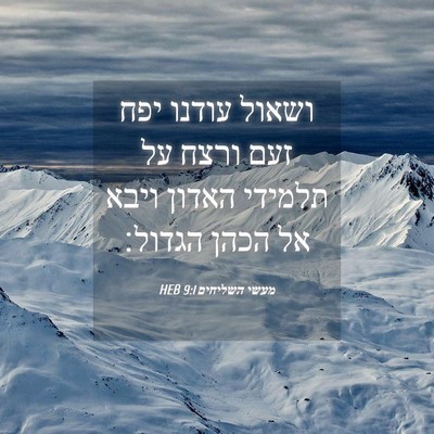 Picture 04 - מעשי השליחים 9:1 HEB - ושאול עודנו יפח זעם ורצח על - Bible Verse Picture