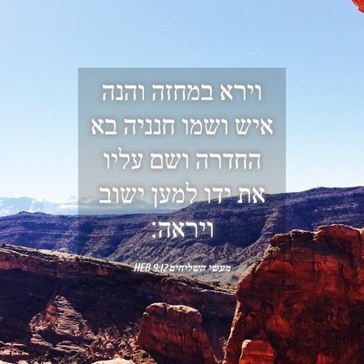 Picture 04 - מעשי השליחים 9:12 HEB - וירא במחזה והנה איש ושמו - Bible Verse Picture