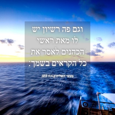 Picture 04 - מעשי השליחים 9:14 HEB - וגם פה רשיון יש לו מאת ראשי - Bible Verse Picture
