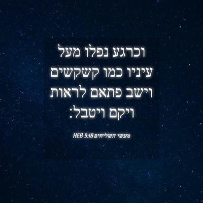 Picture 04 - מעשי השליחים 9:18 HEB - וכרגע נפלו מעל עיניו כמו - Bible Verse Picture