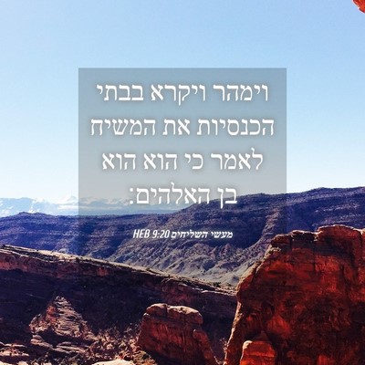 Picture 04 - מעשי השליחים 9:20 HEB - וימהר ויקרא בבתי הכנסיות - Bible Verse Picture