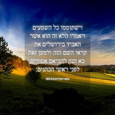 Picture 04 - מעשי השליחים 9:21 HEB - וישתוממו כל השמעים ויאמרו - Bible Verse Picture