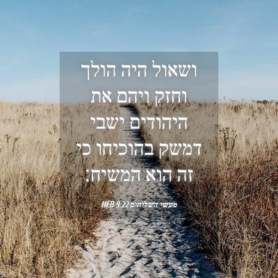 Picture 04 - מעשי השליחים 9:22 HEB - ושאול היה הולך וחזק ויהם את - Bible Verse Picture