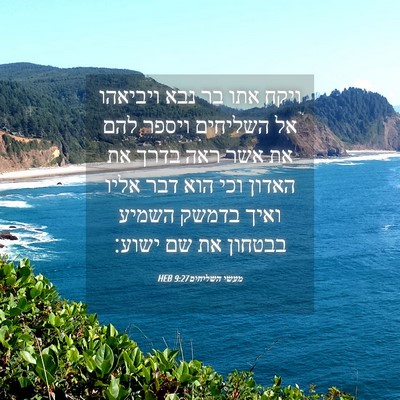 Picture 04 - מעשי השליחים 9:27 HEB - ויקח אתו בר נבא ויביאהו אל - Bible Verse Picture