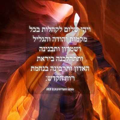 Picture 04 - מעשי השליחים 9:31 HEB - ויהי שלום לקהלות בכל מקמות - Bible Verse Picture