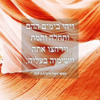 Picture 04 - מעשי השליחים 9:37 HEB - ויהי בימים ההם ותחלה ותמת - Bible Verse Picture