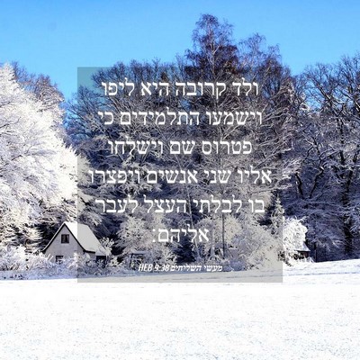 Picture 04 - מעשי השליחים 9:38 HEB - ולד קרובה היא ליפו וישמעו - Bible Verse Picture