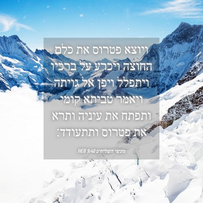 Picture 04 - מעשי השליחים 9:40 HEB - ויוצא פטרוס את כלם החוצה - Bible Verse Picture