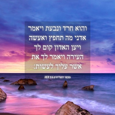 Picture 04 - מעשי השליחים 9:6 HEB - והוא חרד ונבעת ויאמר אדני - Bible Verse Picture