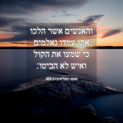 Picture 04 - מעשי השליחים 9:7 HEB - והאנשים אשר הלכו אתו עמדו - Bible Verse Picture