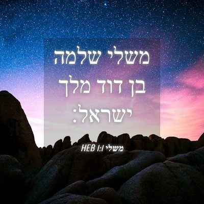 Picture 04 - משלי 1:1 HEB - משלי שלמה בן דוד מלך - Bible Verse Picture