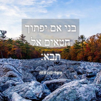 Picture 04 - משלי 1:10 HEB - בני אם יפתוך חטאים אל - Bible Verse Picture