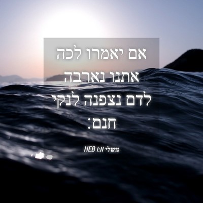Picture 04 - משלי 1:11 HEB - אם יאמרו לכה אתנו נארבה לדם - Bible Verse Picture